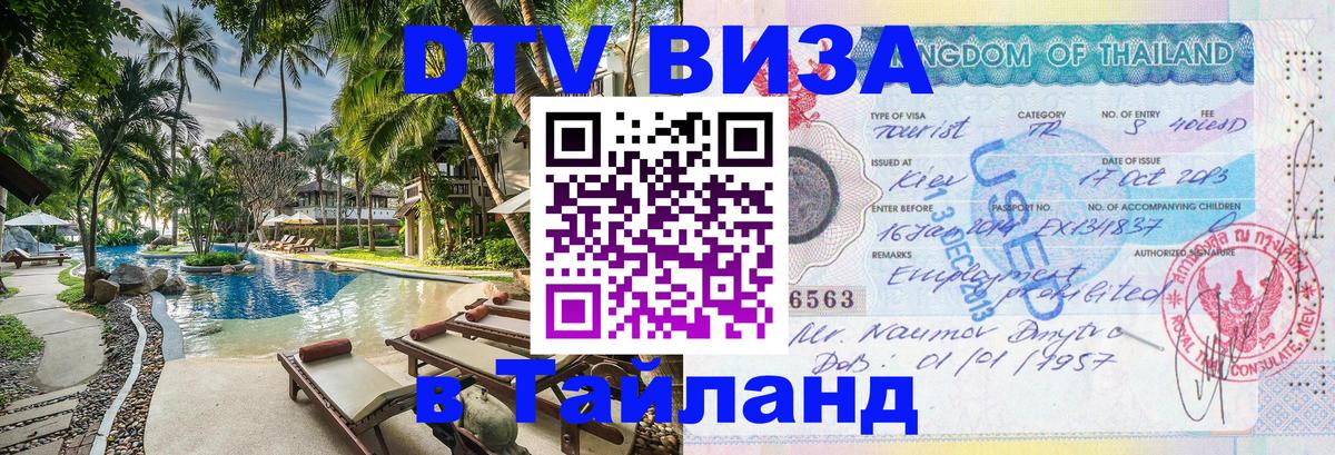 DTV Visa Тайланд купить Кемерово 