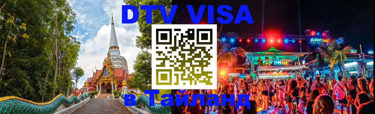 Цены на DTV визу в Таиланд — пакеты услуг, достаточно даже паспорта - Кемерово 
