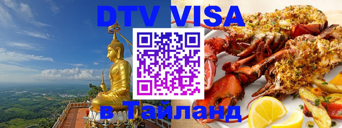 Сколько стоит виза DTV в Тайланд 
